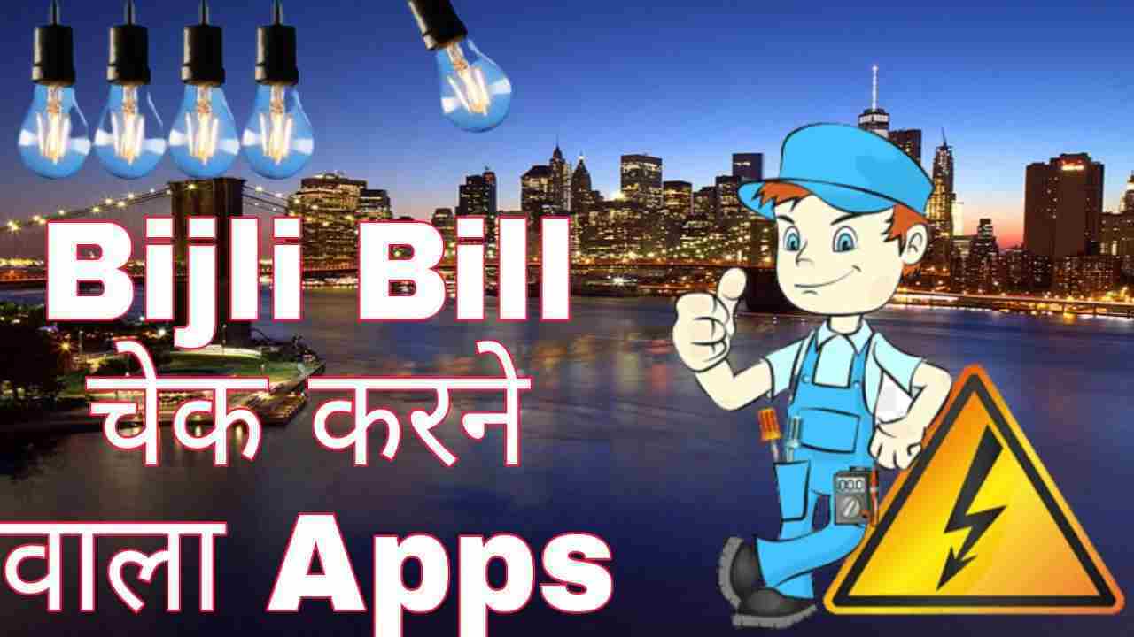 bijli bill check karne wala apps