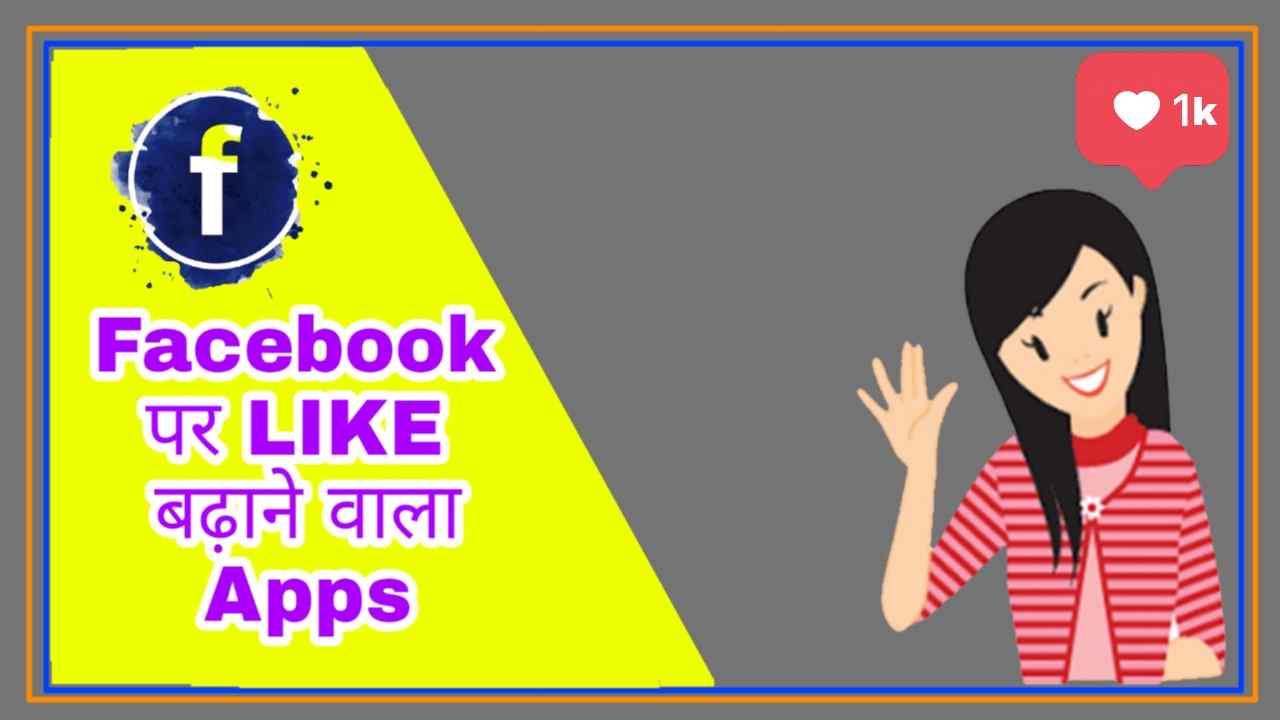 facebook par like badhane wala apps
