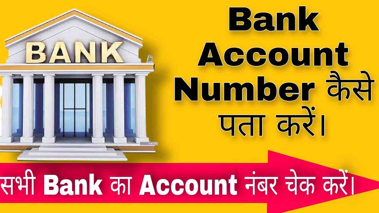 Bank account number kaise pata kare