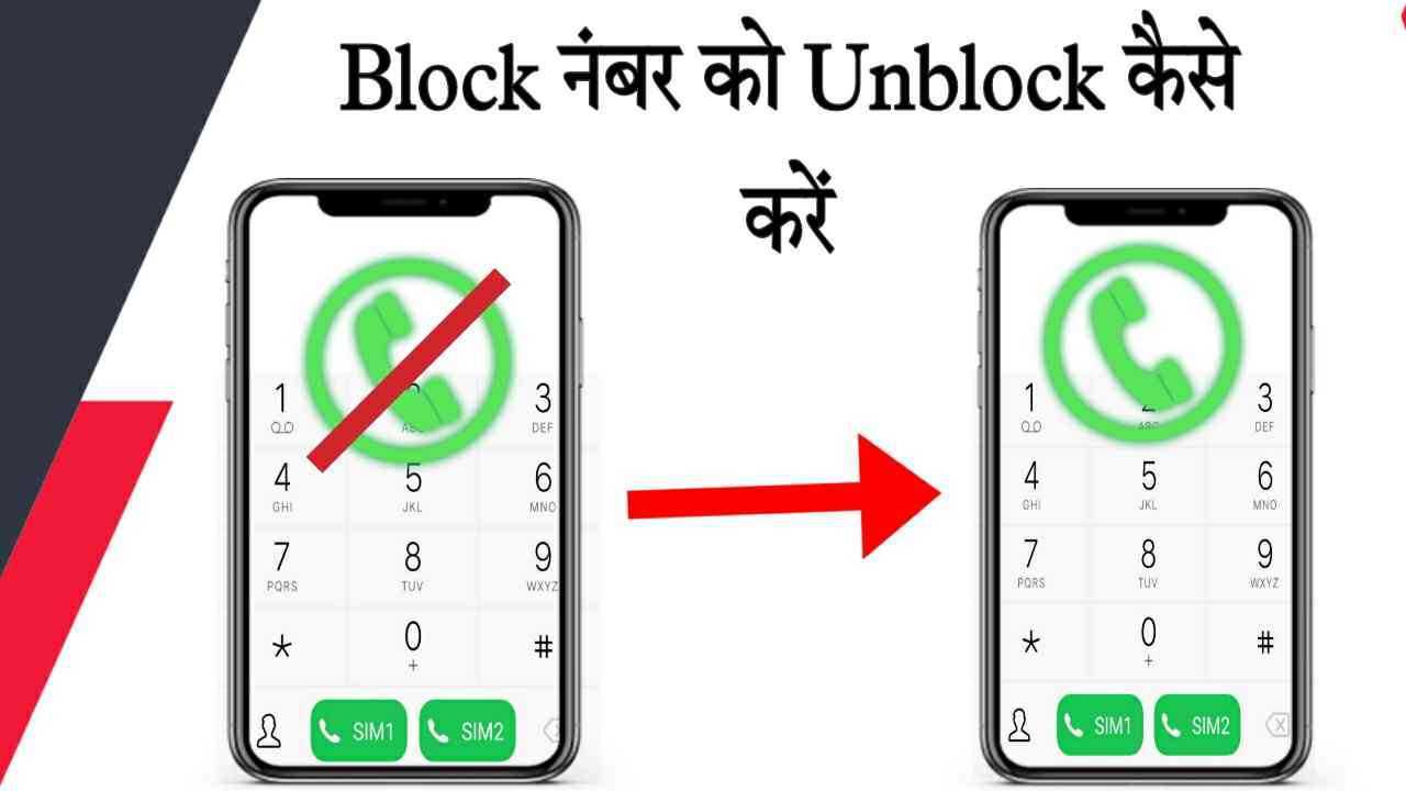 Block नंबर को Unblock कैसे करें [ जाने सबसे Best तरीका ]