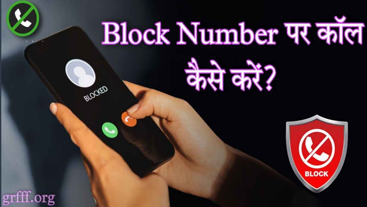 Block number par call kaise kare