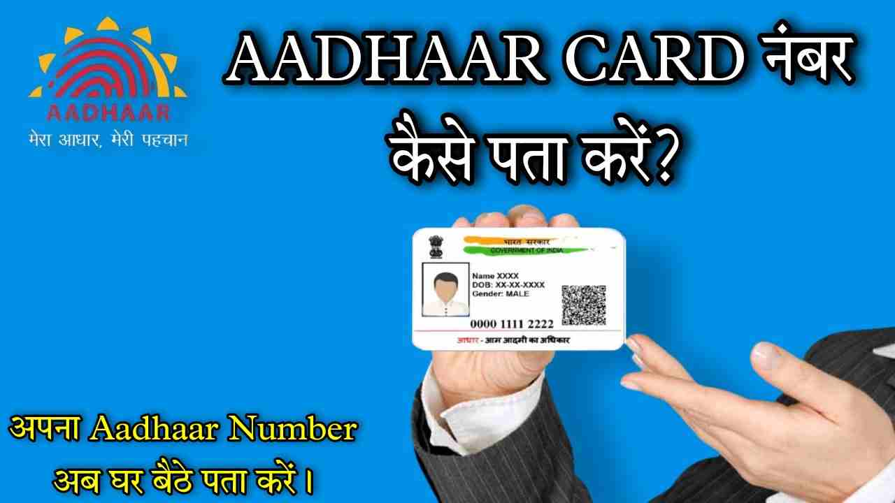 aadhar card ka number kaise pata kare