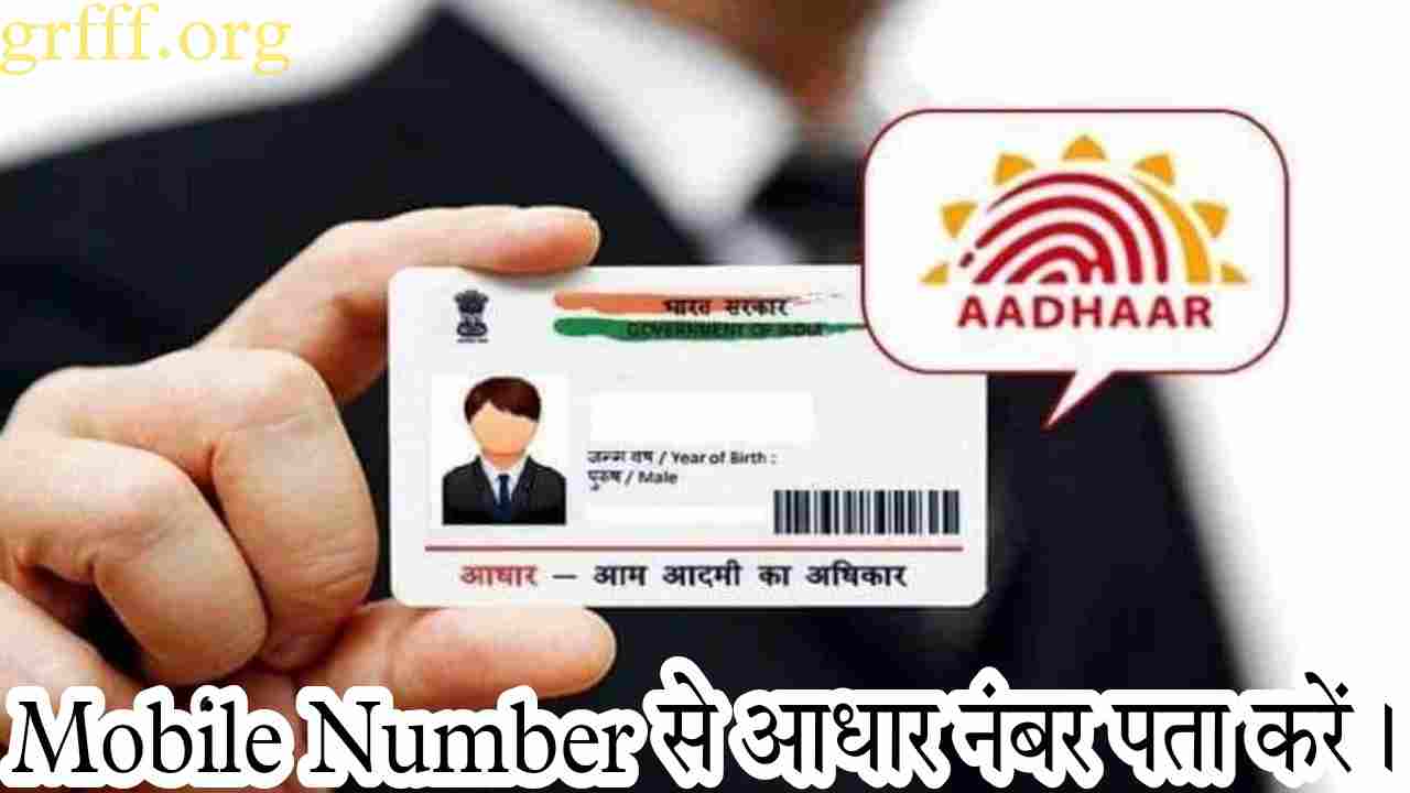 Mobile-number-se-aadhar-number-pata-kare