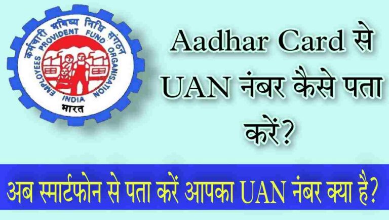 aadhar card se UAN Number kaise nikale