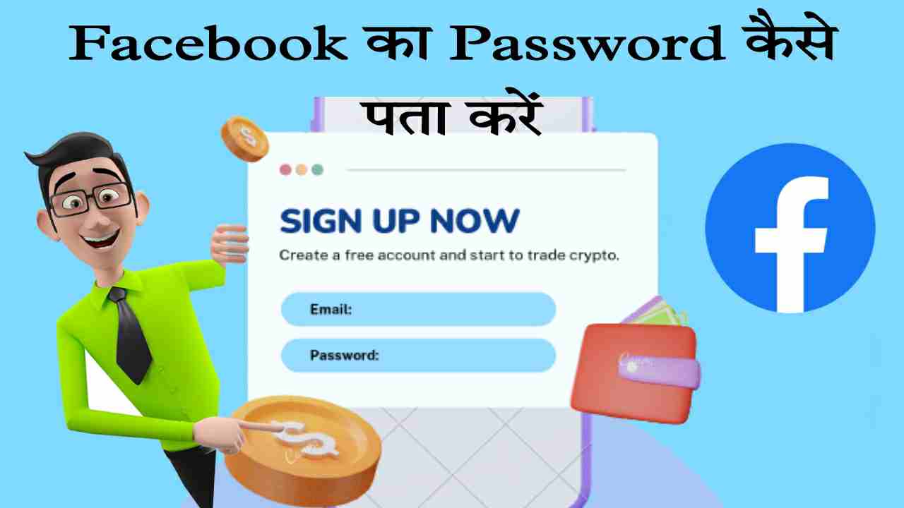 Facebook ka password kaise pata karejpg