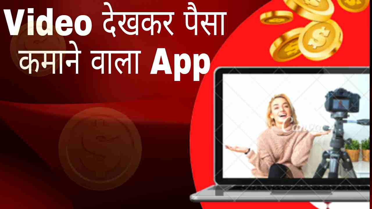 Video देखकर पैसा कमाने वाला App [ Top 10 Best Apps ]