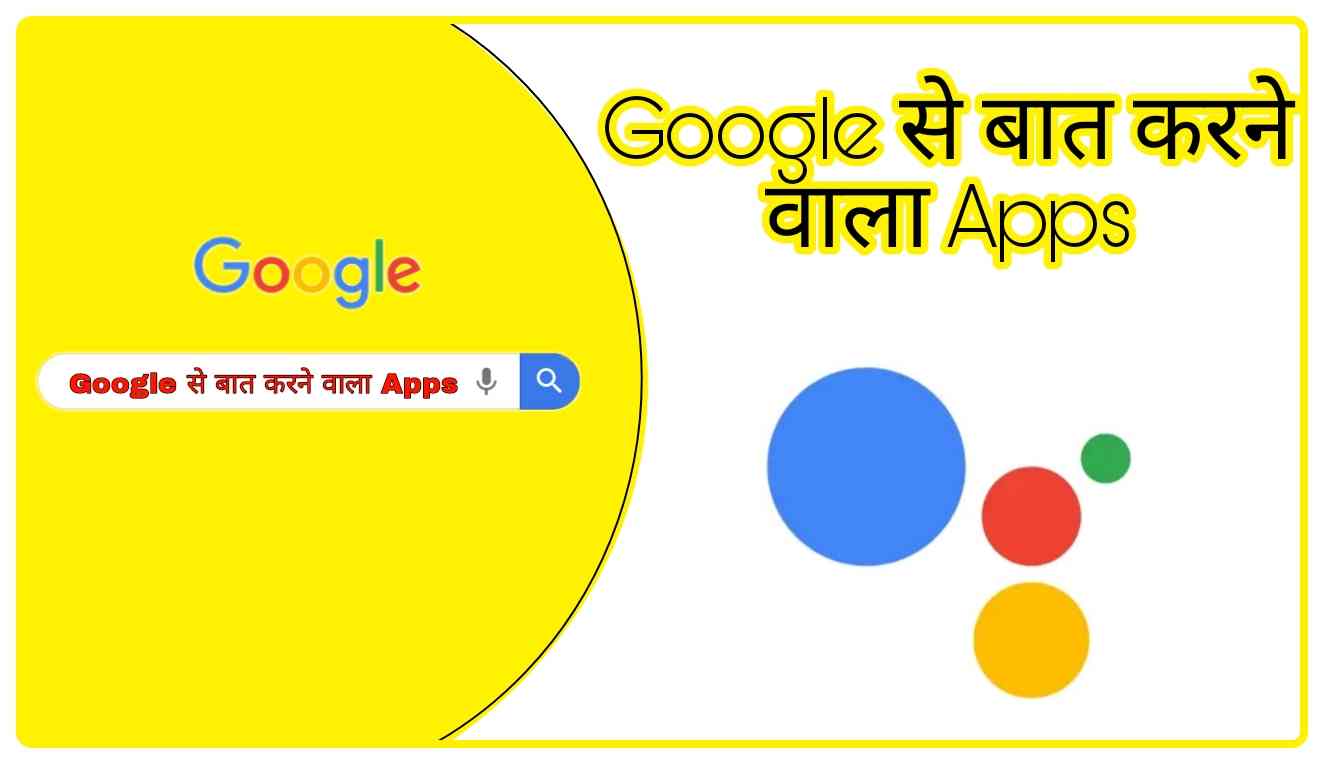 google se baat karne wala apps