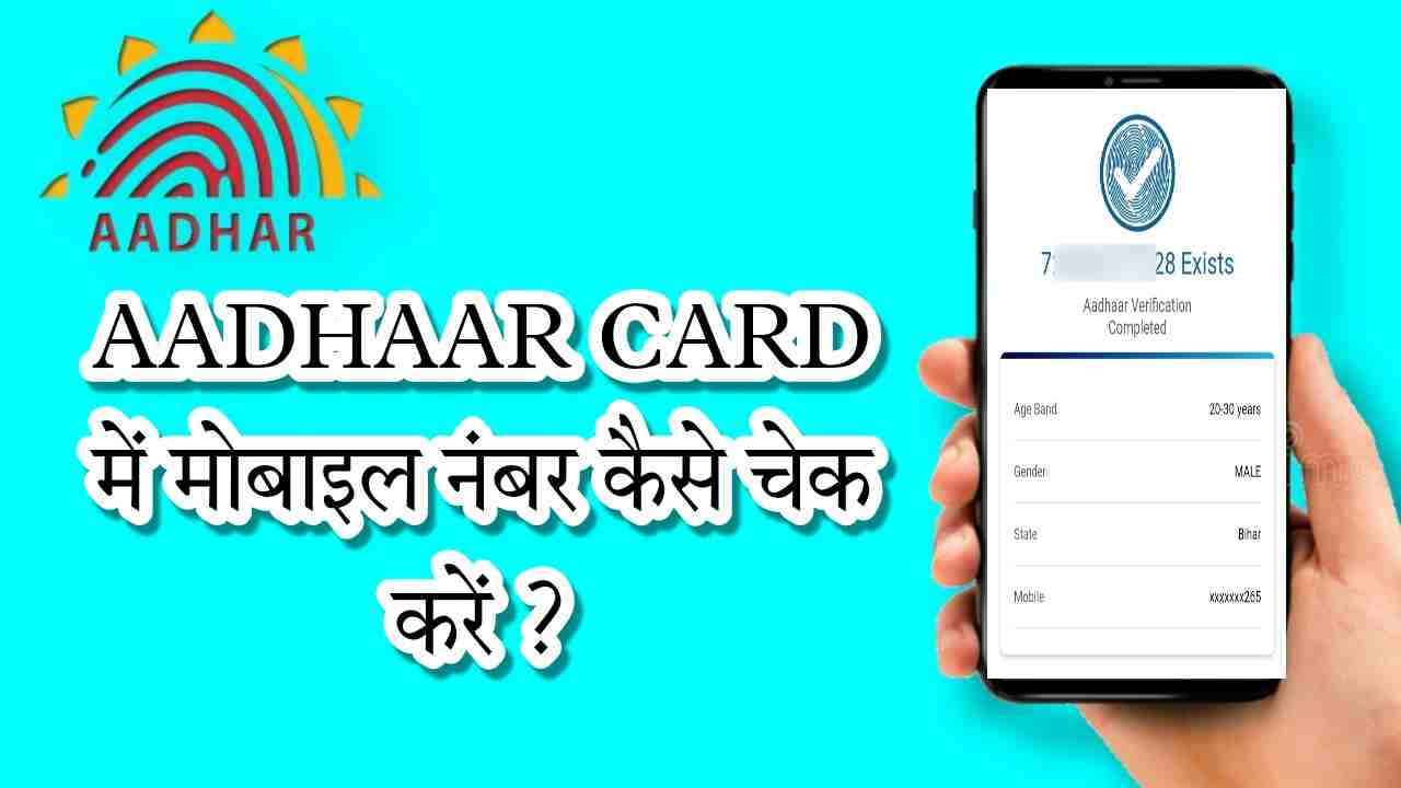 AADHAR CARD में मोबाइल नंबर कैसे चेक करें? (जाने बिल्कुल Genuine तरीका)