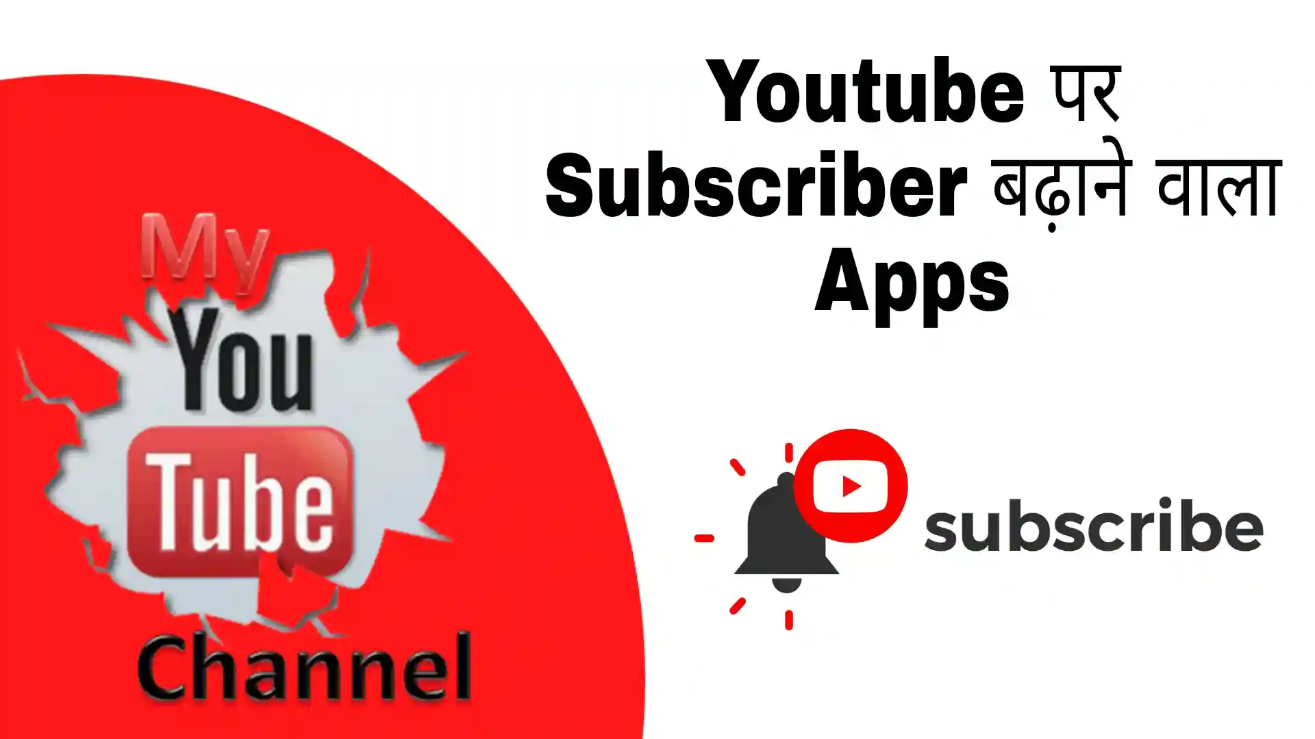 youtube par subscriber badhane wala app