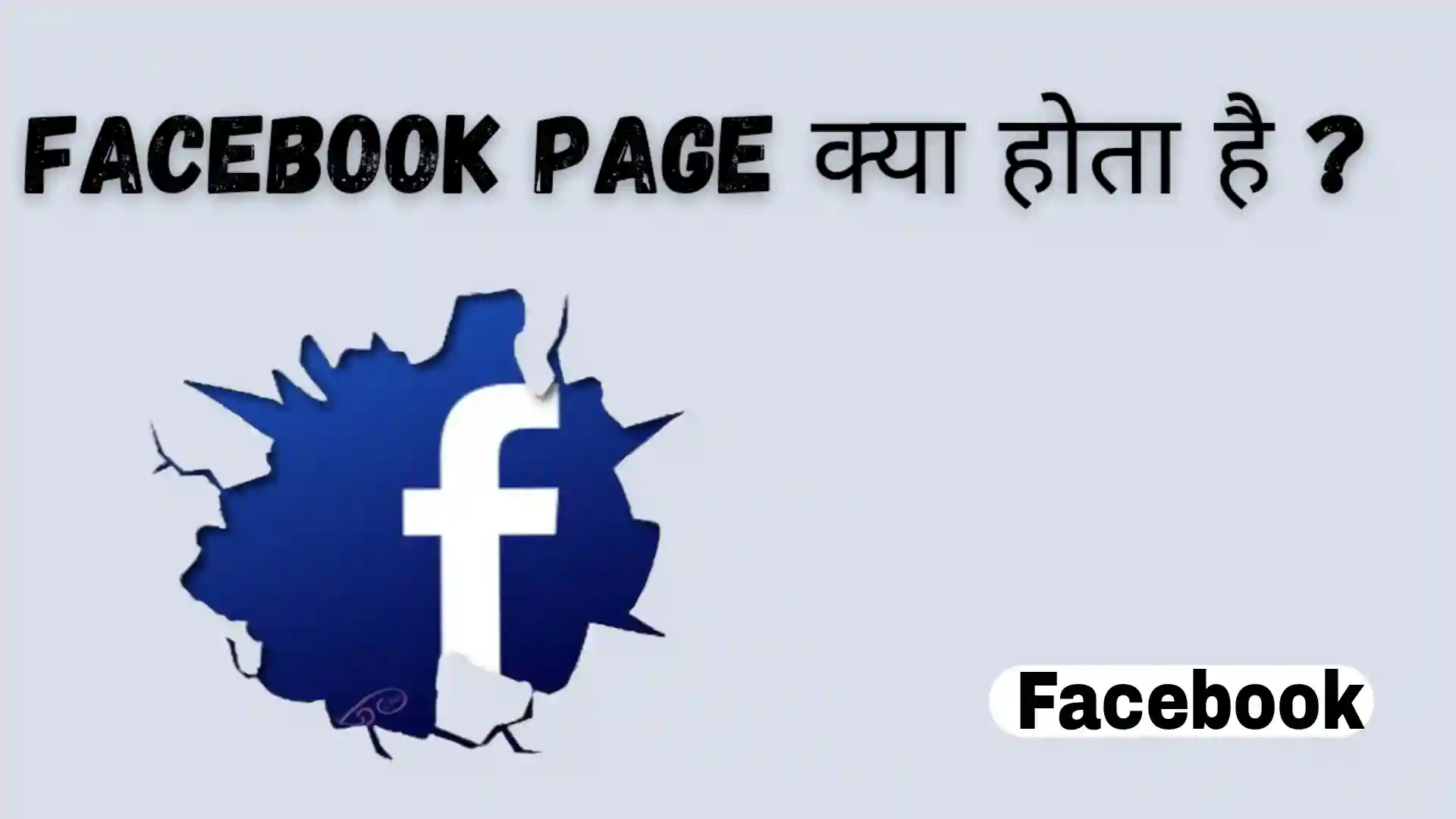 Facebook-page-kaise-banaye