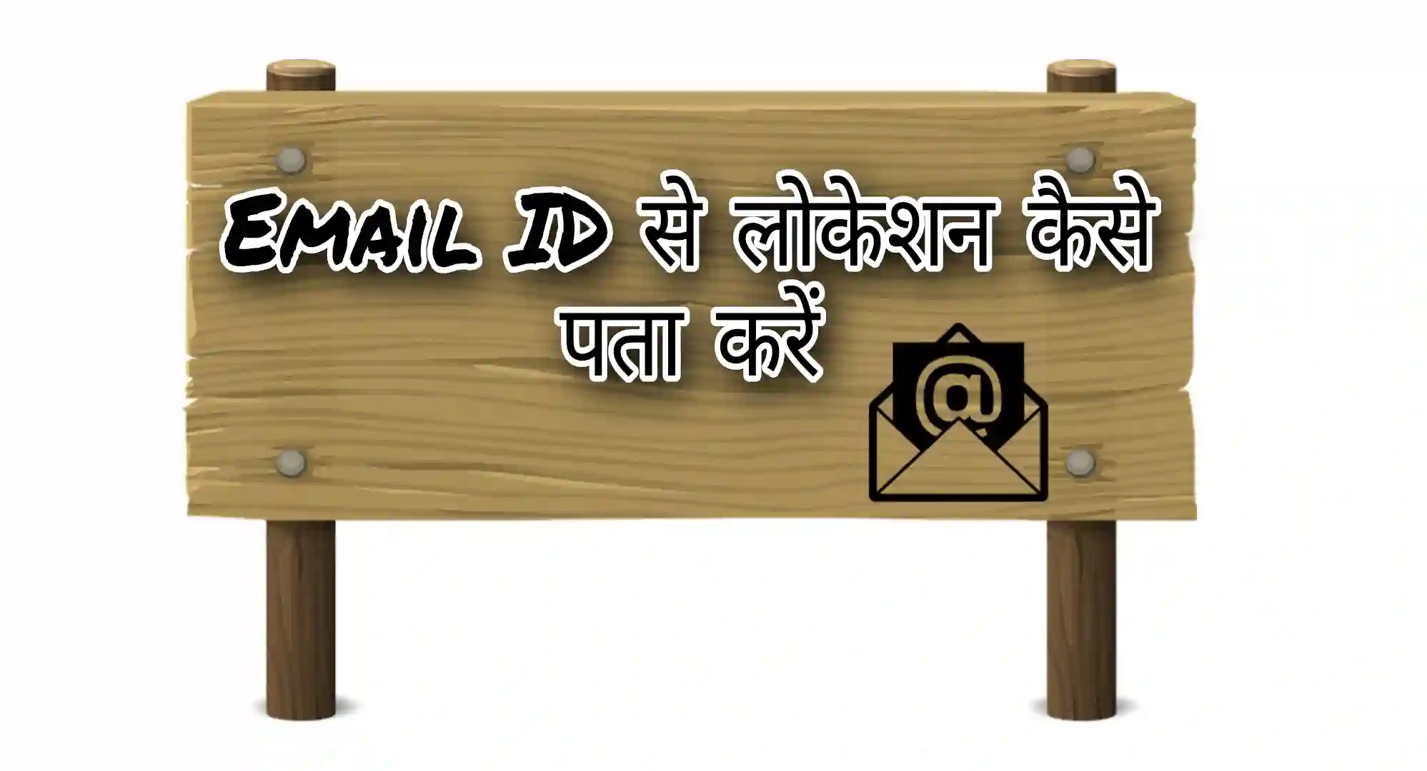 Email-id-se-location-kaise-pata-kare