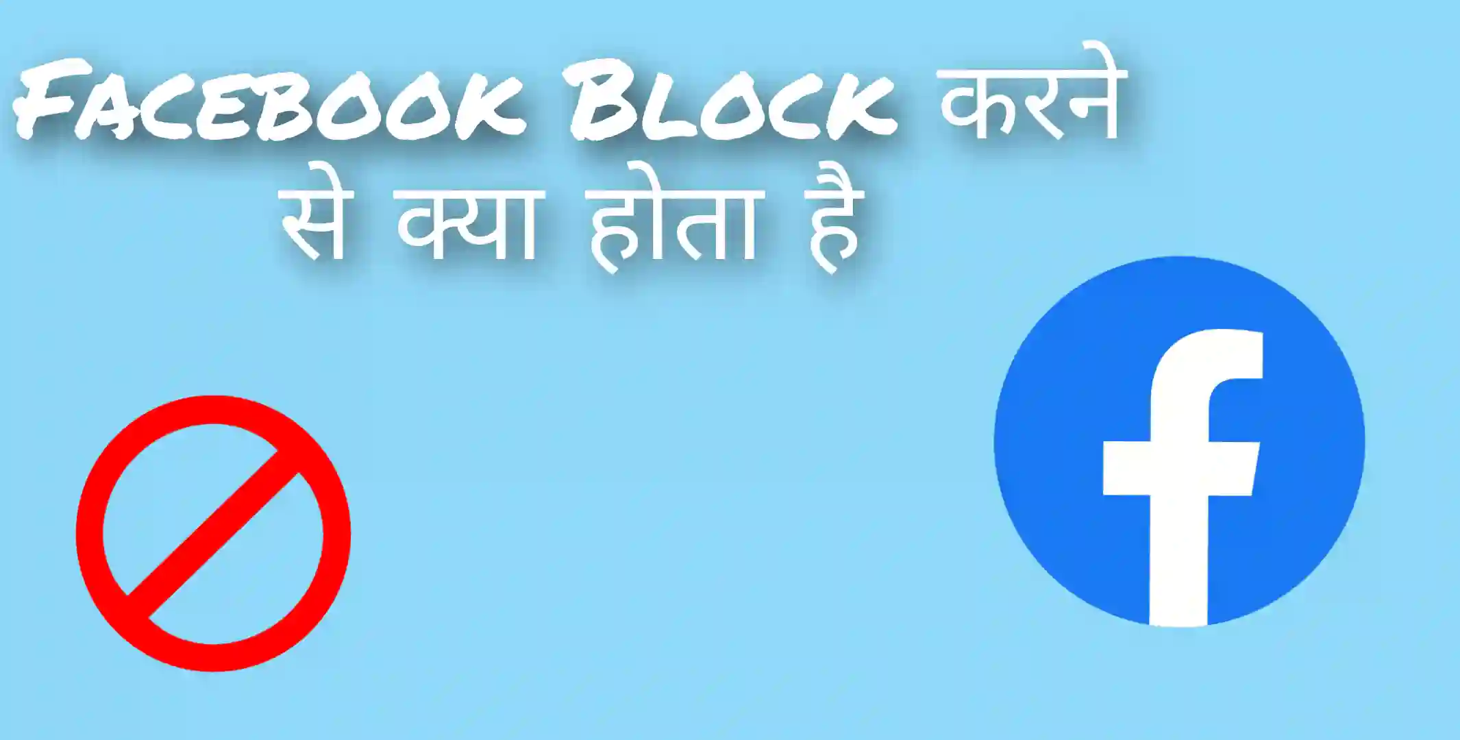 Facebook-block-kaise-kare