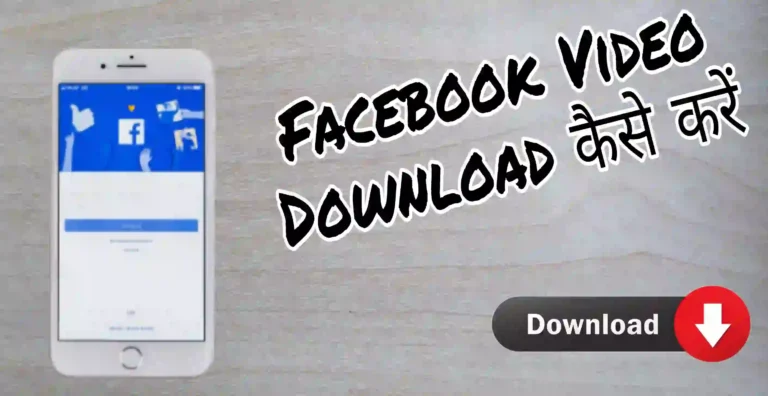 facebook video download kaise kare