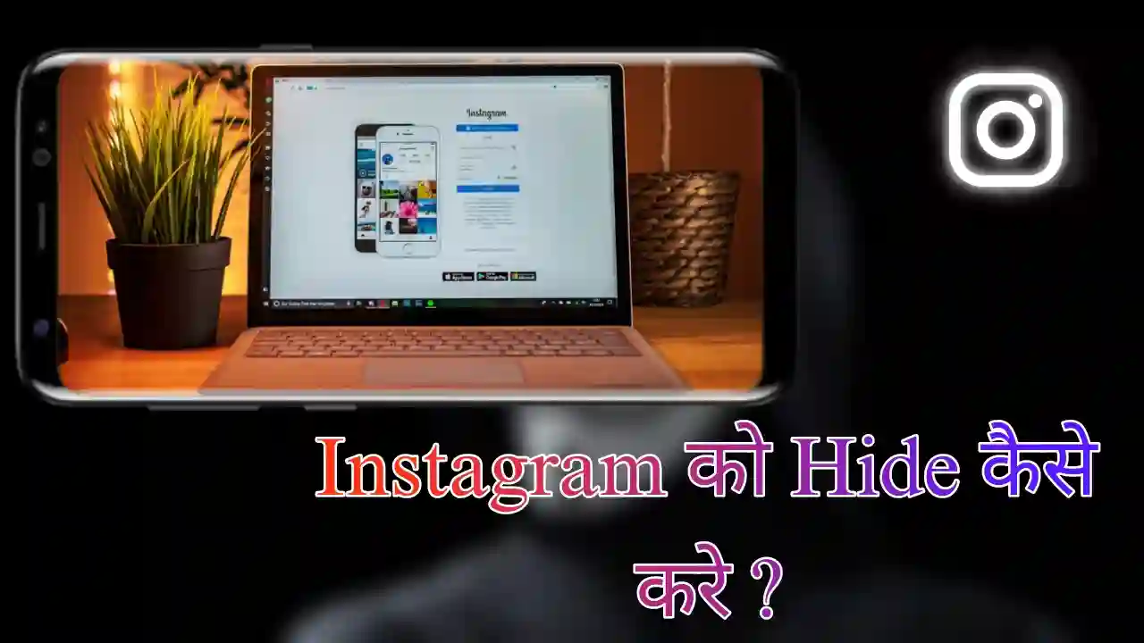 instagram app hide kaise kare 1