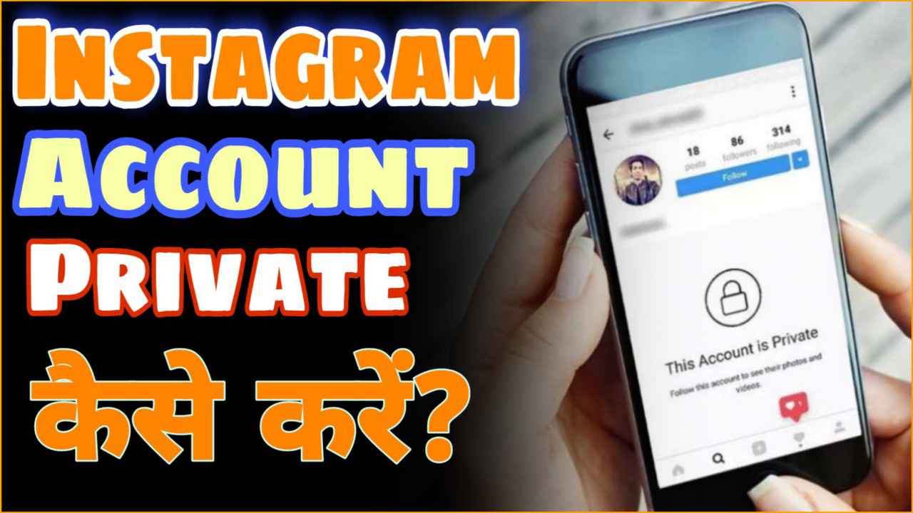 Instagram Account private kaise kare
