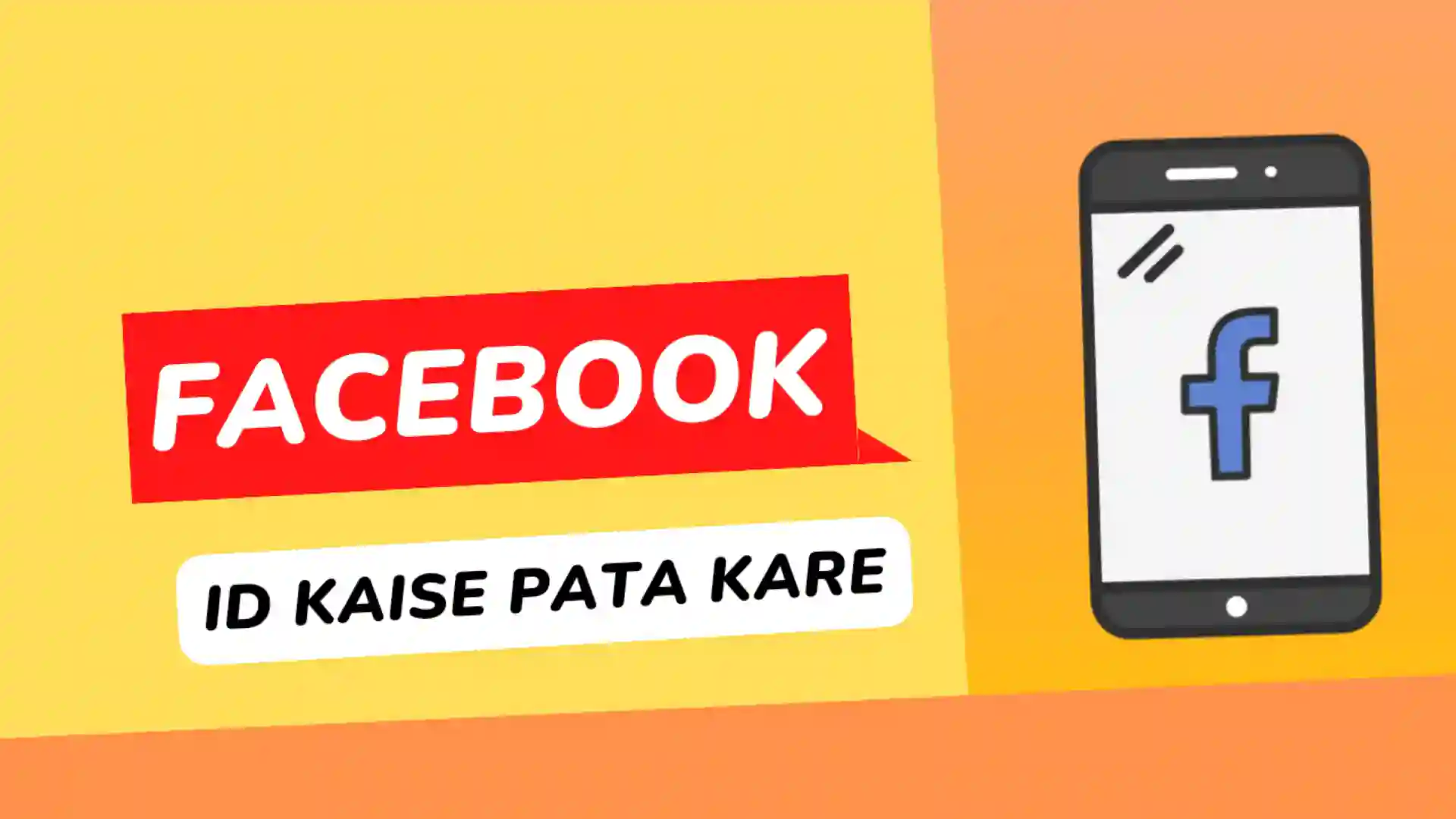 Mobile-number-se-facebook-id-kaise-pata-kare