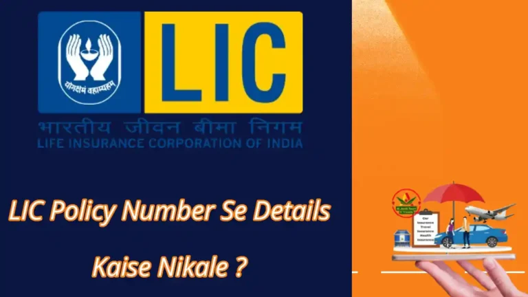 policy number se lic details kaise nikale